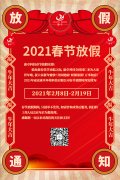 康卓科技春節(jié)放假通知，2021新春大吉!