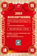 康卓科技2022年春節(jié)放假通知，恭祝大家虎年大吉!