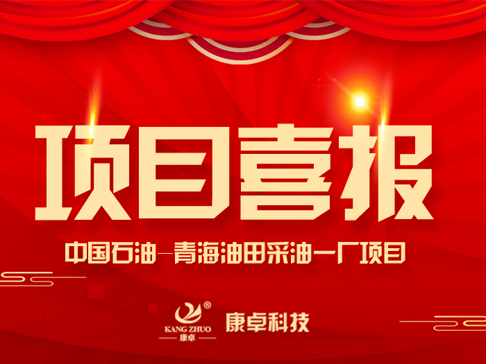 【喜報】熱烈祝賀康卓科技與中國石油青海油田采油一廠電氣項目合作成功！